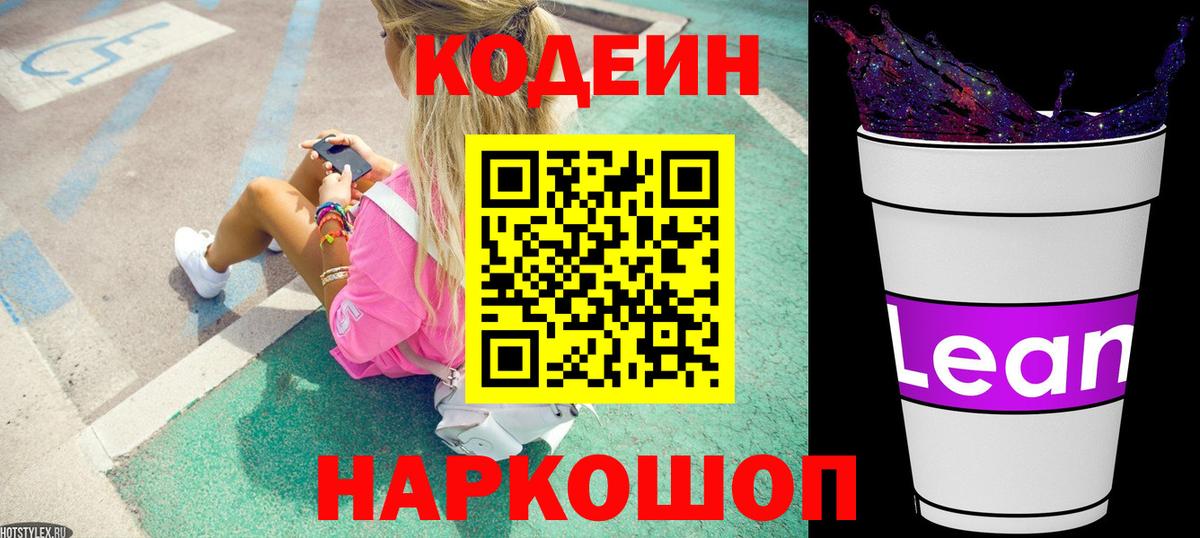 Codein напиток Lean (лин) Чебоксары